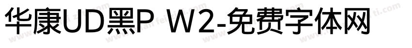 华康UD黑P W2字体转换